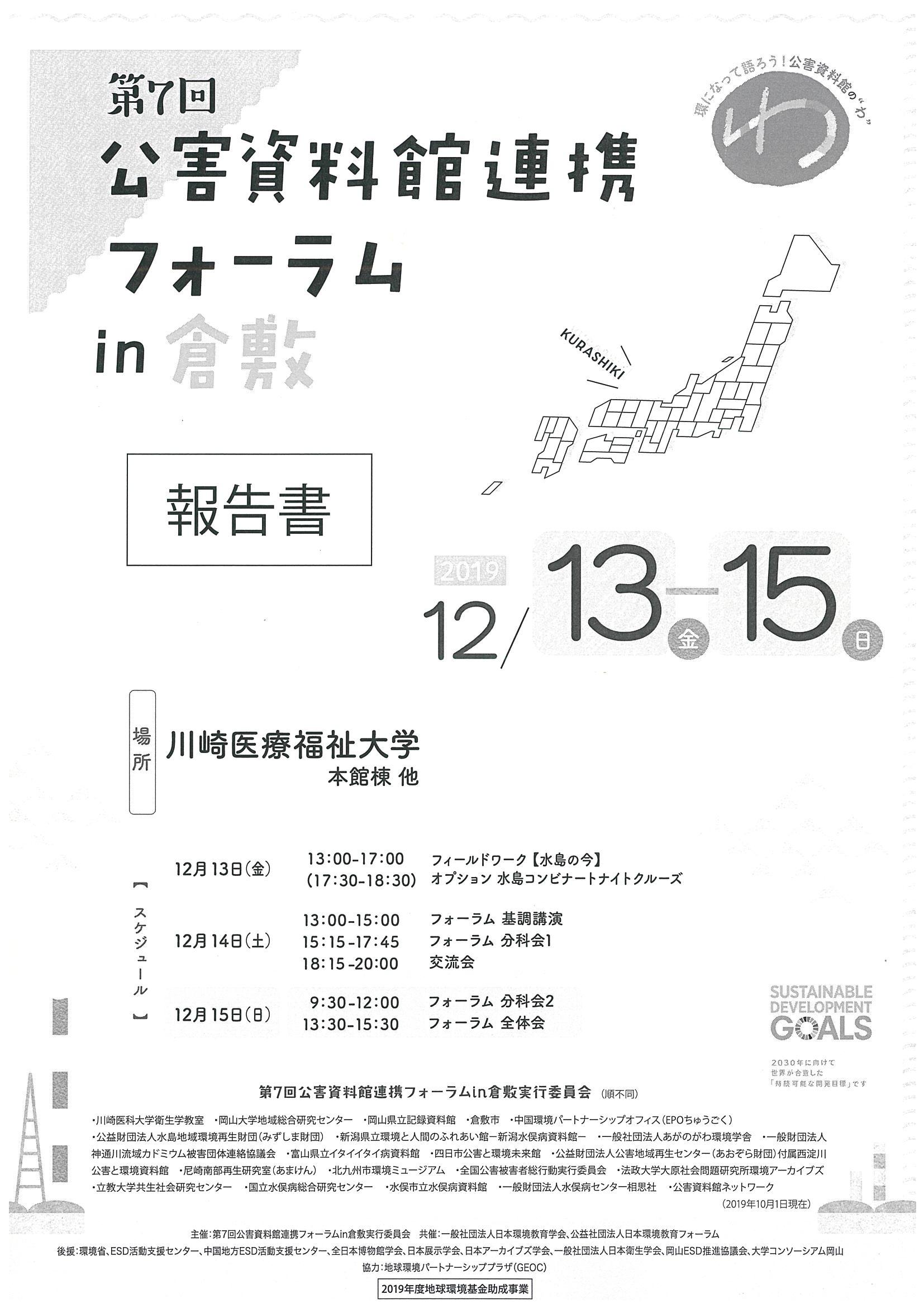 第７回公害資料館連携フォーラムin倉敷　報告書　2019/12/13ー15