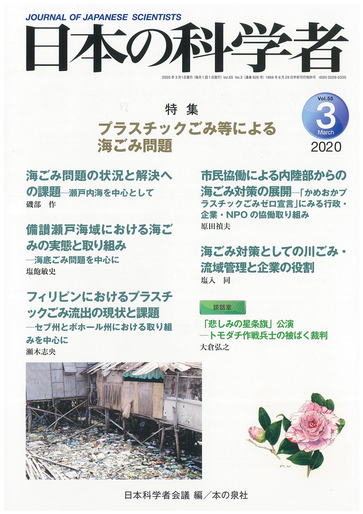 日本の科学者Vol.55　2020年3月号　特集　プラスチックごみ等による海ごみ問題