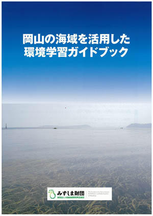 岡山の海域を活用した環境学習ガイドブック