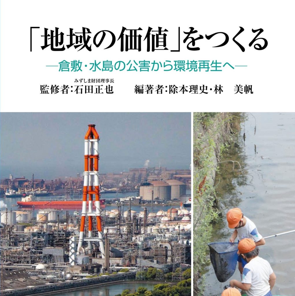 『「地域の価値」をつくる-倉敷・水島の公害から環境再生へ』出版