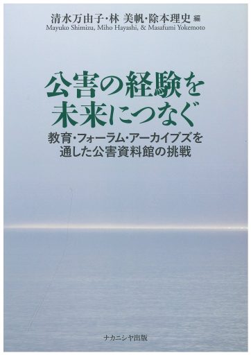 公害の経験を未来につなぐ 教育・フォーラム・アーカイブスを通した 